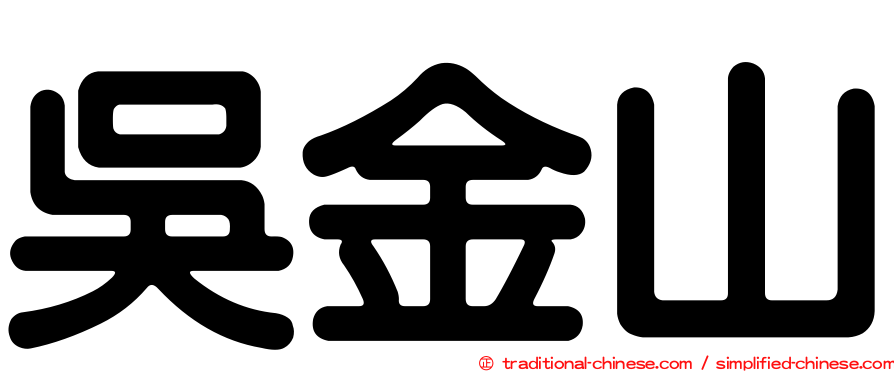 吳金山