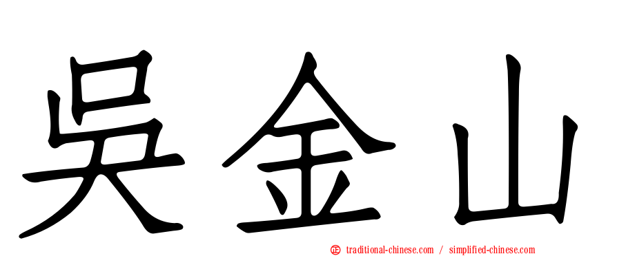 吳金山