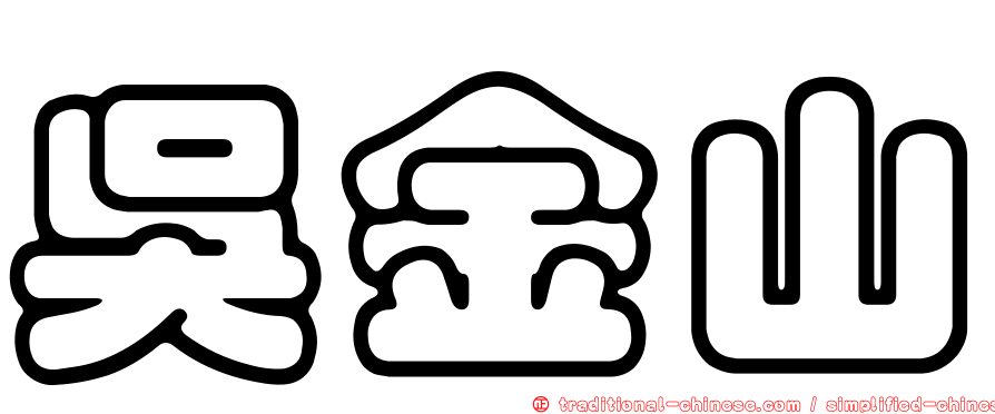 吳金山