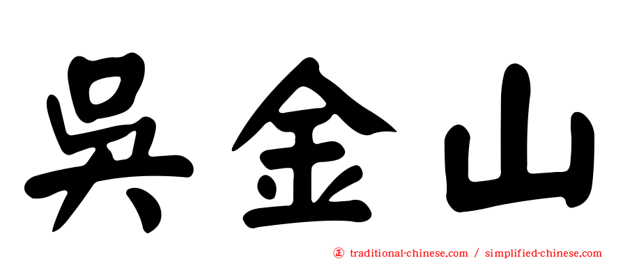吳金山