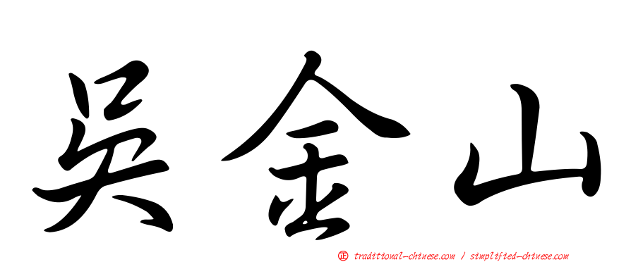 吳金山