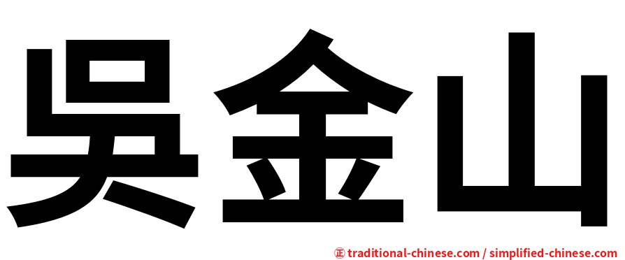 吳金山