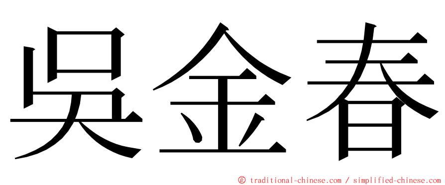 吳金春 ming font