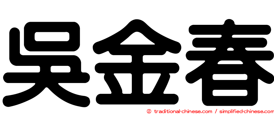 吳金春