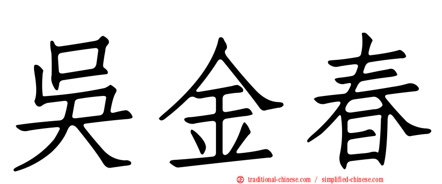 吳金春