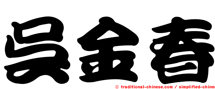 吳金春
