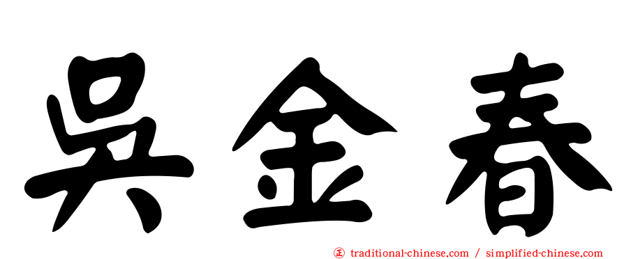 吳金春