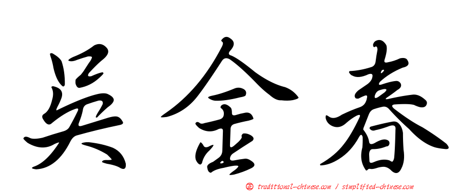 吳金春