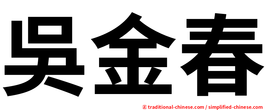 吳金春