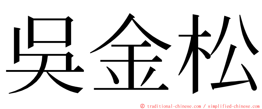 吳金松 ming font