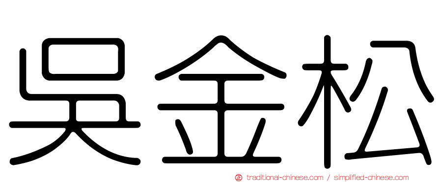 吳金松
