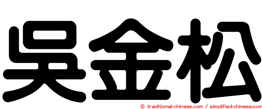 吳金松