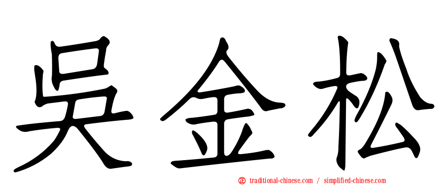吳金松