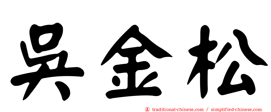 吳金松