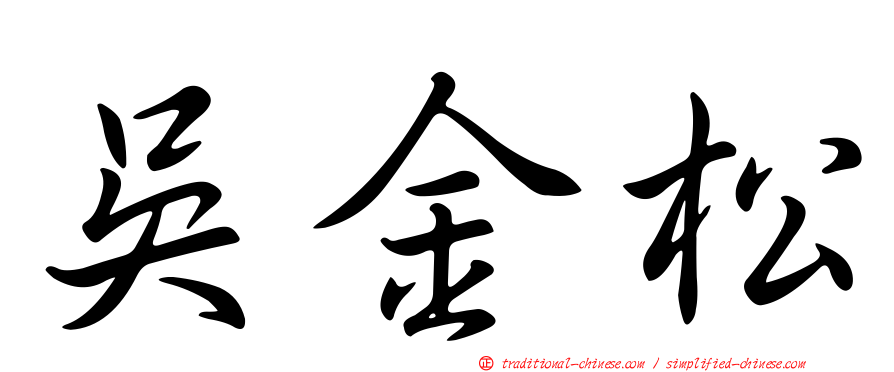吳金松