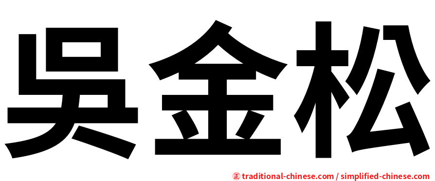 吳金松
