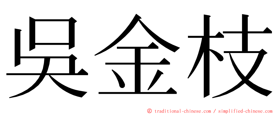 吳金枝 ming font