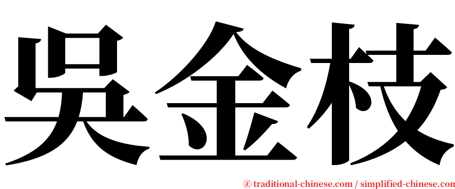吳金枝 serif font