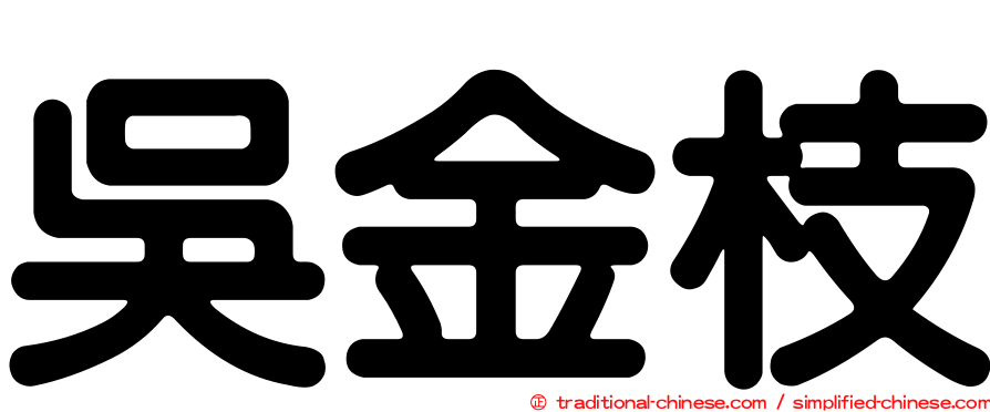 吳金枝