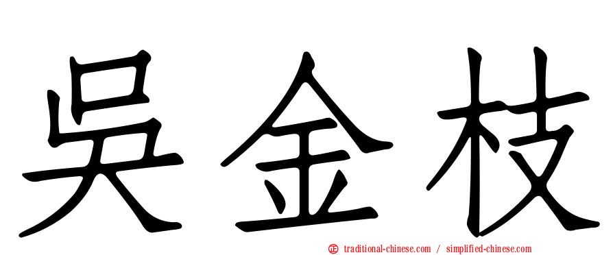 吳金枝