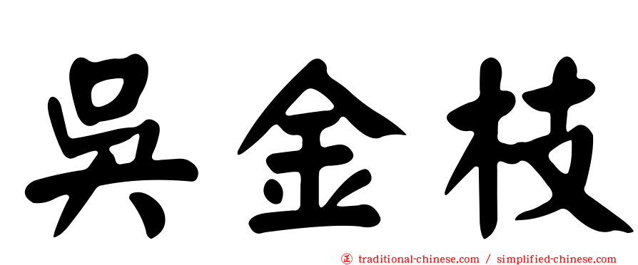 吳金枝