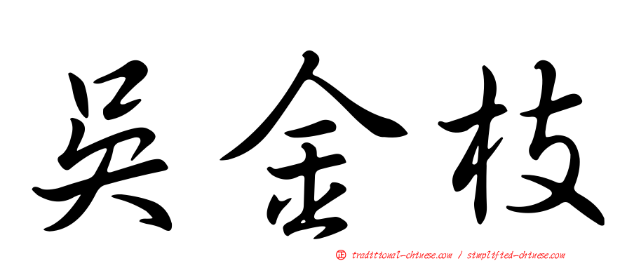 吳金枝