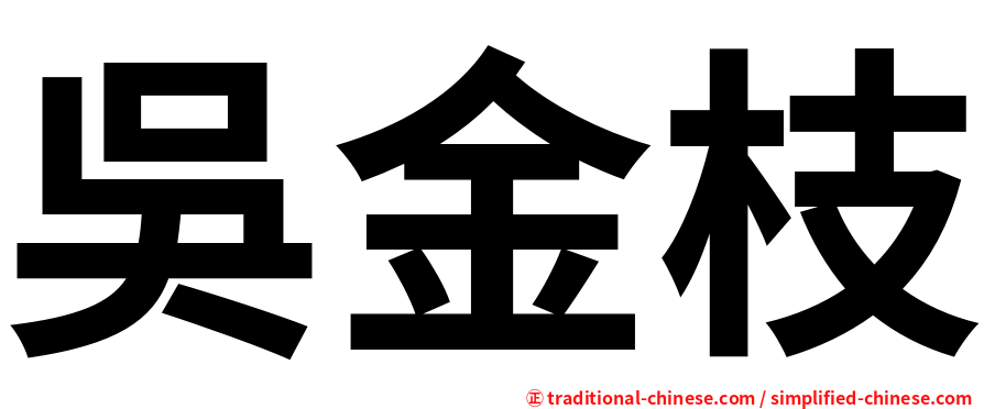 吳金枝