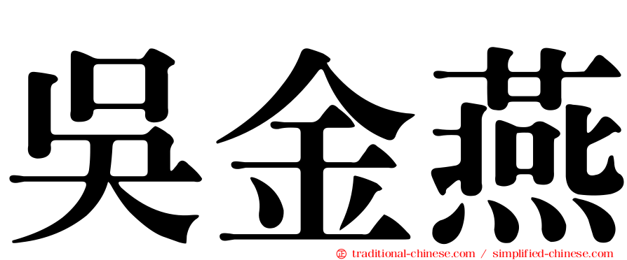 吳金燕