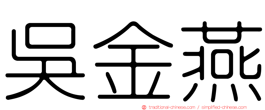 吳金燕