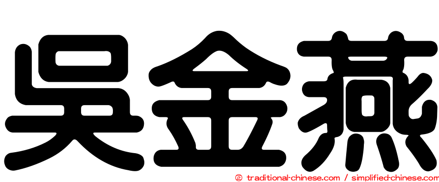 吳金燕