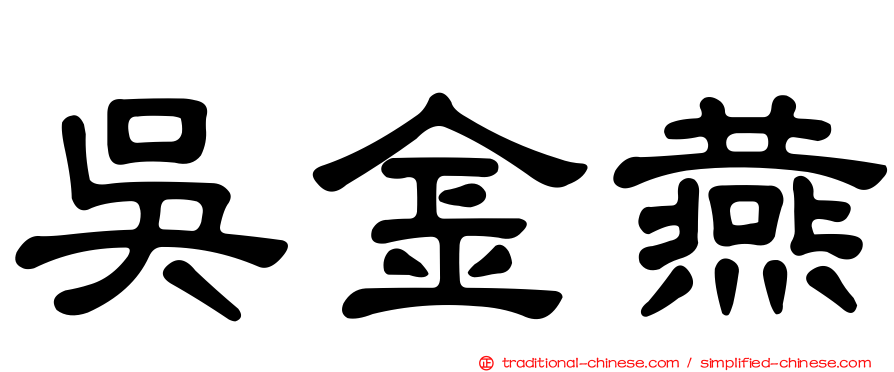 吳金燕