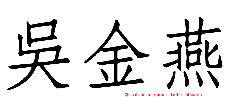 吳金燕
