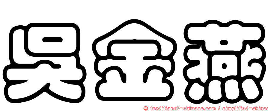 吳金燕