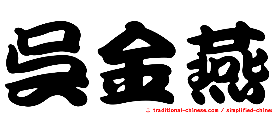吳金燕
