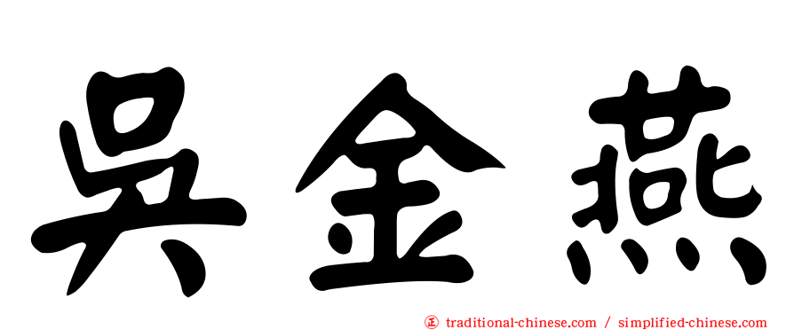 吳金燕