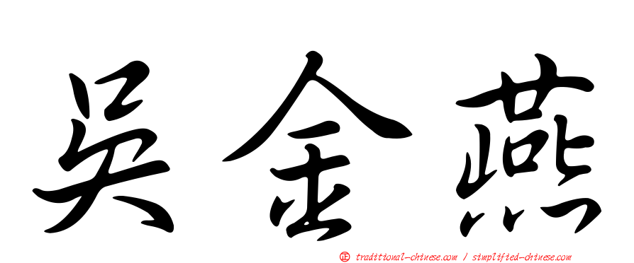 吳金燕