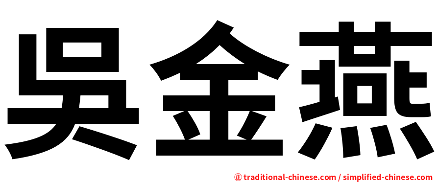 吳金燕
