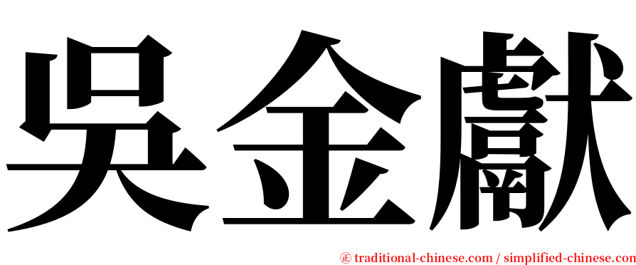 吳金獻 serif font