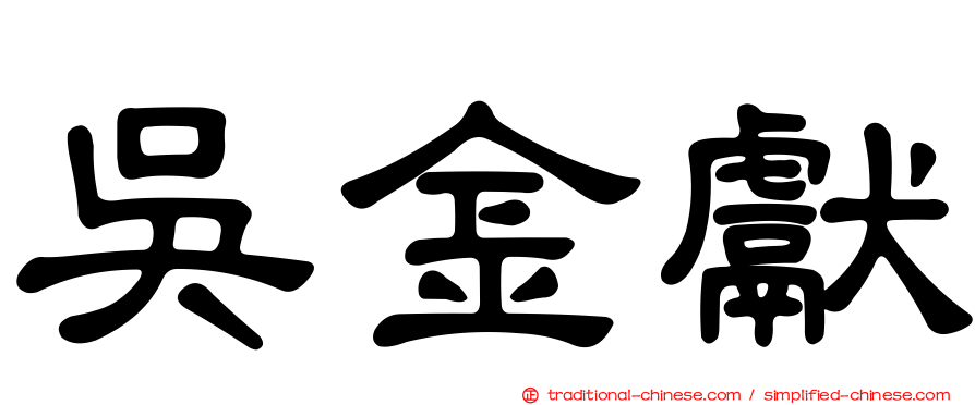 吳金獻