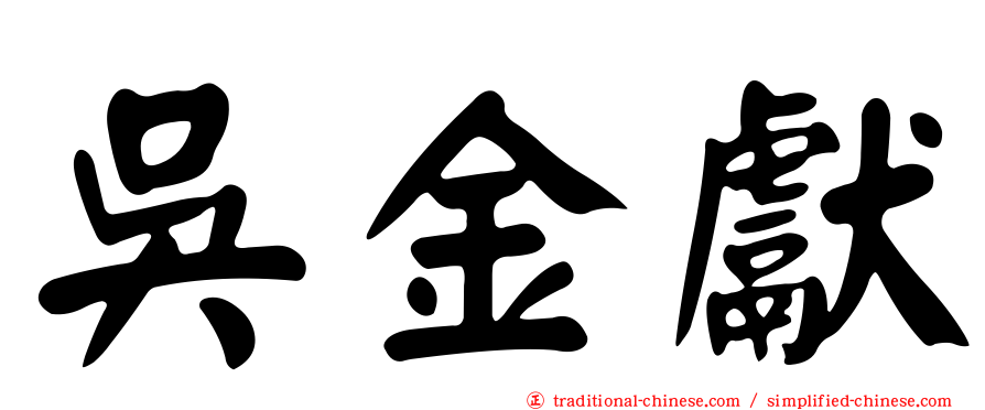 吳金獻
