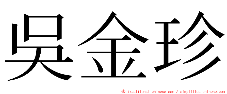 吳金珍 ming font