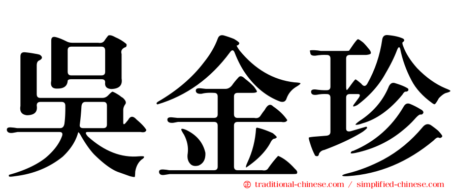 吳金珍