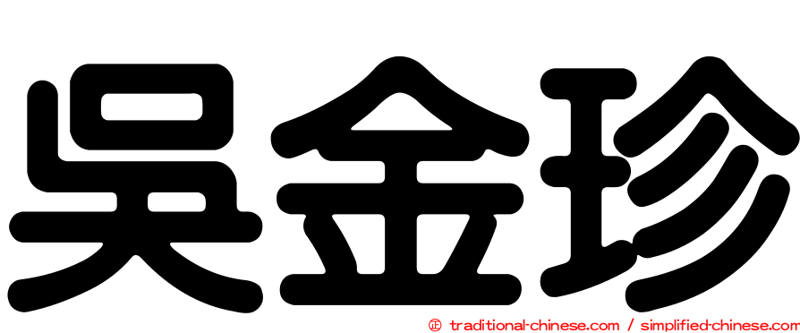 吳金珍