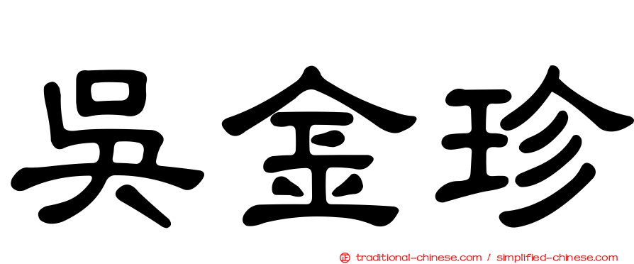 吳金珍