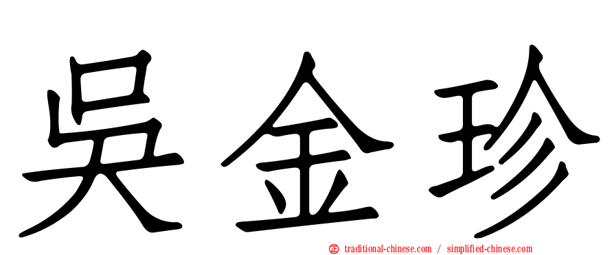 吳金珍