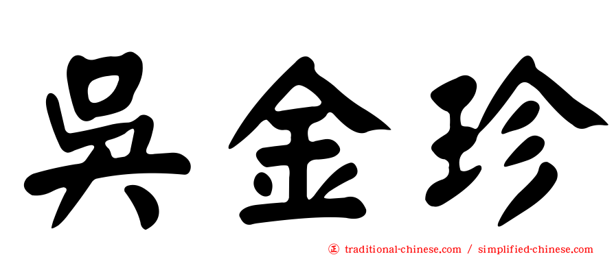 吳金珍