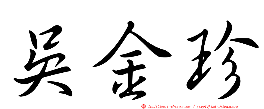 吳金珍