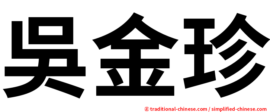 吳金珍