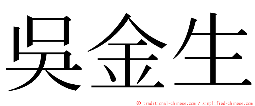 吳金生 ming font