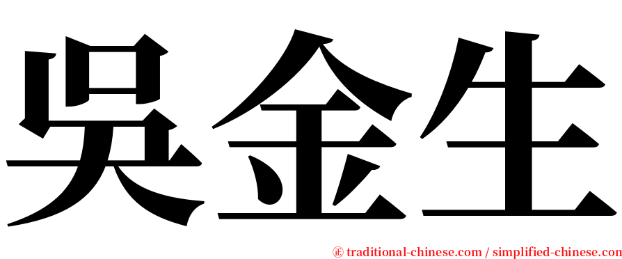 吳金生 serif font